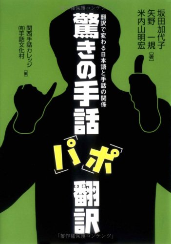 帯付き DVD2枚未開封 驚きの手話「パ」「ポ」翻訳 手話文化　日本語 初版 41xc+jNUaZL.jpg